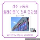 플레이존 PC 경주중앙점 이미지