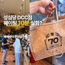 한국수자원공사 논산수도센터 | 성심당 DCC점 평일 웨이팅 후기, 주차부터 논산빙수까지