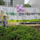 연제구 행복어린이집 이미지