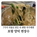 포항 양덕동 맛집 면장수, 7가지 곡물 자가제면 칼국수와 보쌈 세트 후기