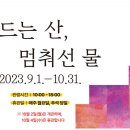 2023 전남국제수묵비엔날레 / 2023.09.01.(금)-10.31.(화) / 목포시, 진도군 등 전남 일원 이미지