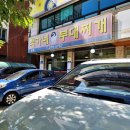 백가네부대찌게 | 백가네 부대찌개 오산본점 운암 시청 부대찌개 맛집