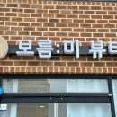 보름미뷰티
