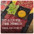 오늘뭉티기 | 구월동뭉티기 맛집 가야뭉티기, 당일도축 한우 인천뭉티기 후기