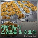 new 제빵기능사 자격증반 | 제빵기능사 자격증반 스위트롤 수업 후기, 마지막 수업과 수료식까지