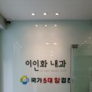 이인화내과의원 이미지