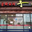 정통중화요리궁 이미지