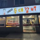 등대갈비남목점 - 49096 | 가족외식으로 강추하는 가성비 갈비맛집 등대갈비 남목점