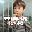 바나나어린이집 | 아기과자 추천 또또맘 바나나팡, 손에 안 묻는 간식추천 후기