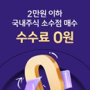 KB증권 올해까지는 국내주식, 해외주식 소수점매매 수수료 무료라네요 이미지