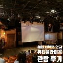 내가 바로 주인공 연극놀이 | 혜화 대학로 연극 추천 뷰티풀라이프 관람 후기