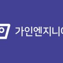 가인엔지니어링주