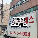 은평익스프레스 네이버블로그