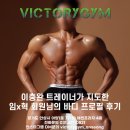 임*혁 - 미추홀구 매소홀로 68 | [안성헬스장]이충완 트레이너가 지도한 임x혁 회원님의 바디 프로필 후기!!