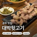 갈매기뒷고기 - 이천시 경충대로2285번길 5-22 | [경기도 광주시]송정동 맛집 대박뒷고기&통갈매기｜광주 토박이가 추천한 찐 고기집!!!