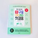 가장 쉬운 독학 스페인어 첫걸음 step1 | ’나도 한번 해볼까?’라는 용기를 준 애드센스 입문서 <가장 쉬운 독학 워프요정 구글 애드센스 첫걸음>