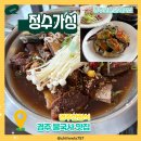 정수가성 | 경주 보문단지 맛집 정수가성 한정식 식사 후기