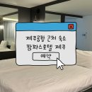 좌천동 가구거리 교통초소 앞 | 숙소] 제주공항 근처 숙소 팜파스호텔 제주 솔직후기 | 제주도 가성비 숙소 | 팜파스호텔 제주 인근...
