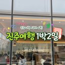 [진주 여행] 05. 진주 가볼만한 곳 (소망진산 유등테마공원, 카페 유등)