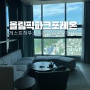 롯데 게스트하우스 | 올림픽 파크포레온 게스트하우스 디럭스룸 3508호 스파 후기