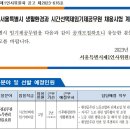 2023년 서울특별시 생활환경과 시간선택제 임기제공무원 채용시험 계획 공고 이미지