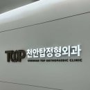 천안탑정형외과의원 네이버블로그