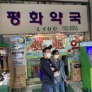 참평화약국 이미지