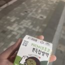 씨유(CU) 성남산들점 | [씨유 cu 두바이쫀득쿠키 초코찹쌀떡 후기 두쫀쿠중독]