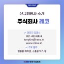 주식회사 레코
