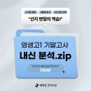 영생고등학교 | 서신동 영어학원ㅣ25학년도 전주 영생고 1학년 2학기 기말고사 분석