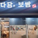 다담보쌈 이미지