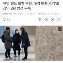 유명 밴드 보컬 부친, '9억 편취 사기'로 징역 3년 법정 구속 이미지