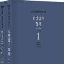 2025 전효진 행정법총론 행정법의 정석(전2권),전효진,도서출판연승 이미지