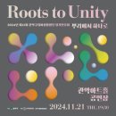 제15회 관악구립여성합창단 정기연주회 Roots to Unity 이미지