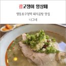 11650-17-161-6 | 영등포구청역 돼지곰탕 맛집 나그네 내돈내산 찐 후기