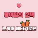 굿앤키즈 눈케어 베타카로틴, 초등학생 자녀 눈 건강을 위한 현명한 선택