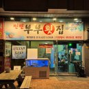 찐찐부부횟집