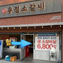 우정 소갈비살 | 인천 송도 8공구 전국 최저가 소갈비살 6,800원 우정소갈비 솔직후기 순두부찌개 꼭 드세요.