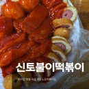 이집떡볶이 | 아차산 등산 필수간식 서울 노포 떡볶이집 신토불이떡볶이 내돈내산후기