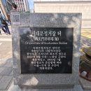 [답사기록] 서울 서대문, 종로 일대(서대문 정거장 터, 돈의문 터, 국립기상박물관, 베델 집터, 홍난파...