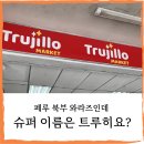 북부슈퍼 | 페루 북부 와라즈] ㅋㅗㅋㅏ 사탕, 찻잎 찾기 트루히요 슈퍼