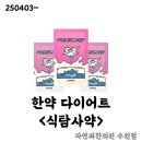 자연과한의원 지방사약 식탐사약 동시 복용 감량 후기_ 내돈내산 한약다이어트