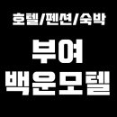 백운모텔 이미지