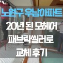 화랑로 | [노원 화랑로 우남아파트] 20년 된 삭은 모헤어 탈탈 털어내고, 먼지 없는 ‘패브릭씰러’로 올교체!