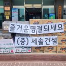 (유)세솔건설 - 7379 | (유)세솔건설