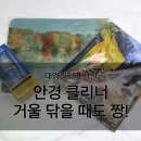 대양인터내셔날 안경클리너, 거울닦이로도 짱!
