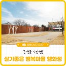 진달래종합상사 | 살기좋은 행복마을 행화정 / 증평군 도안면 / 충북 증평