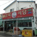 포항 (문덕) 삼육식당 &lt;닭계장정식,수육&gt; 이미지