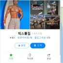 일산pt/마두역pt/ 사람이 재산인＜빅스몰짐＞에서 성실하신 선생님 구인합니다! 이미지