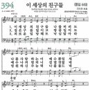 새찬송가 394장 - 이 세상의 친구들 [다니엘 새찬송가 전집 8] 이미지